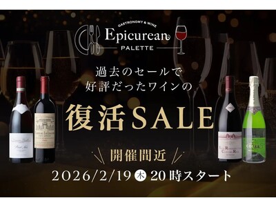 お客様の声にお応えして人気ワインをもう一度。エピキュリアン パレット「復活セール」を開催　2月19日(木...