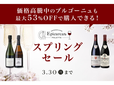 価格高騰中のブルゴーニュワインも最大53%OFF！ワインECショップ「エピキュリアンパレット」が3月19...