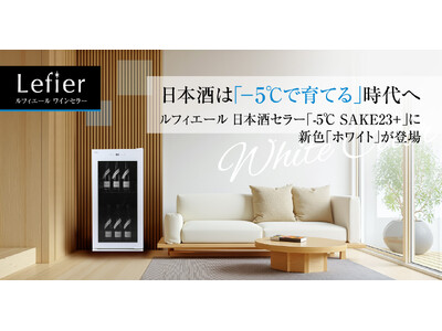 日本酒は『マイナス5℃で育てる』時代へ。累計販売14万台突破のルフィエールワインセラーより、新色「ホワイト」の日本酒セラーが登場！