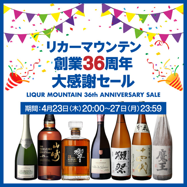 物価高でも“いい酒”を楽しみたい人へ。リカーマウンテン創業36周年大感謝セール、厳選福袋と限定企画を4月23日より開催。