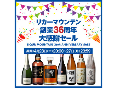物価高でも“いい酒”を楽しみたい人へ。リカーマウンテン創業36周年大感謝セール、厳選福袋と限定企画を4月23日より開催。