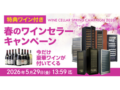 夏が来る前のワイン劣化対策に。対象セラーで豪華ワインが必ずもらえるキャンペーンを実施