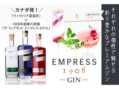 5月13日「カクテルの日」に向け、色彩と香味で魅せるジン提案。視覚的要素への関心高まる中、「エンプレス1908」3種を紹介。