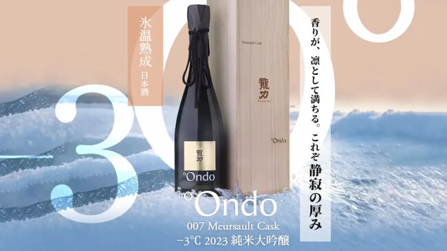 氷温熟成日本酒「°Ondo」、Makuakeで884％達成。“世界基準のラグジュアリー日本酒”を目指す280本限定製造の熟成酒を一般発売