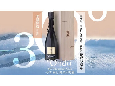 氷温熟成日本酒「°Ondo」、Makuakeで884％達成。“世界基準のラグジュアリー日本酒”を目指す2...