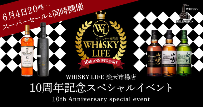 ウイスキー専門店 WHISKY LIFE 楽天市場店が10周年。山崎定価セットや特賞入りセットなど、豪華記念スペシャルイベントを6月4日(木)20時より開催。