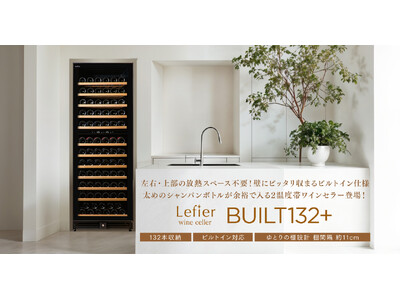 家具との隙間、わずか5mm。壁面に美しく溶け込む132本収納「ビルトインワインセラー」新発売