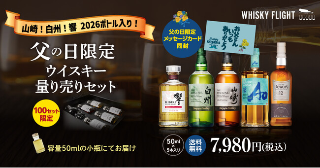 父の日の贈り物に憧れの銘柄を小瓶で手軽に。山崎/白州/響の2026限定ボトルが一度に味わえる贅沢ギフトが登場。