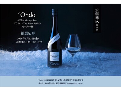 日本酒造りで最高に贅沢な搾り「斗瓶取り」採用。 数量限定 抽選販売開始。氷温熟成で日本酒の新境地へ。ワイン通も評価する数量限定品、抽選販売開始。
