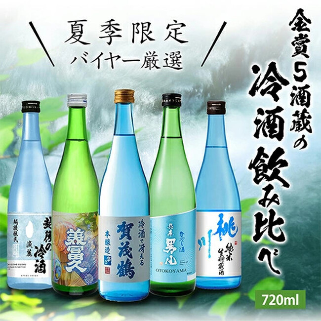 猛暑の夏にキンキンに冷やして楽しむ。夏しか味わえない全国5蔵の冷酒を飲み比べできる限定セット発売。