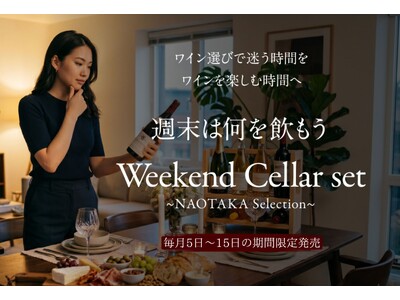 タイパ時代の「ワイン迷子」を救う「縛りのない」サブスク。ソムリエ戸塚尚孝が厳選する“中身非公開”の福袋型ワインセット『Weekend Cellar Set』7月5日発売開始。