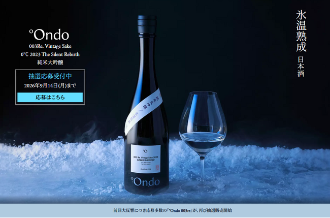 【ワイン通も絶賛】伝統的な手法と氷温熟成が織りなす極上の日本酒「°Ondo」、好評につき第2回抽選販売を開始