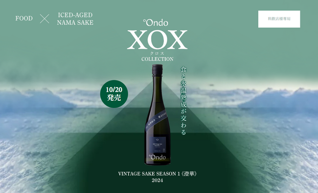 【料飲店様限定・250本】°Ondo初の“生酒”が登場。1年10ヶ月氷温熟成(R)した「VINTAGE SAKE SEASON 1《澄華》」を10月20日発売