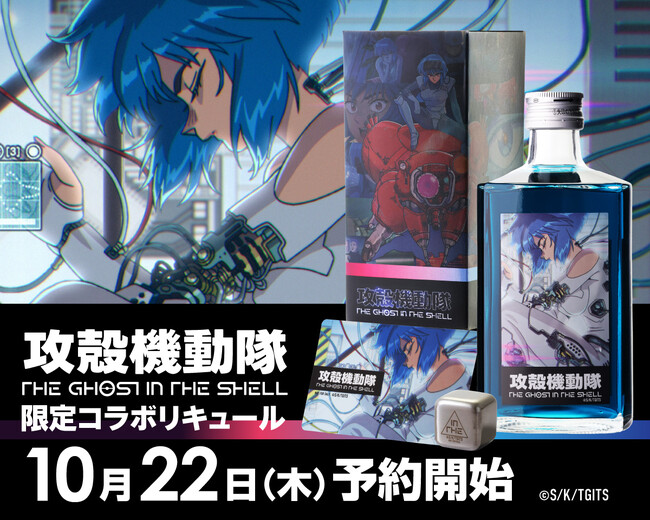 当社初『攻殻機動隊 THE GHOST IN THE SHELL』とのコラボリキュール