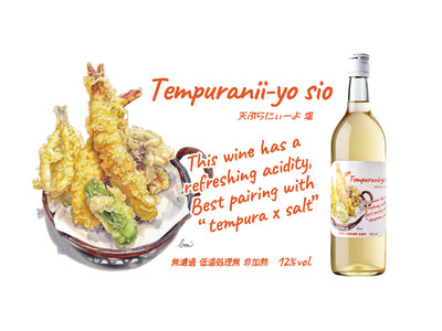 塩で食べる天ぷら用に造られた白ワイン「天ぷらにぃーよ」新発売