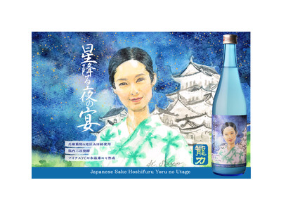 兵庫県特A地区の山田錦を贅沢使用！瓶内二次発酵の柔らかな泡！「星降る夜の宴」新発売