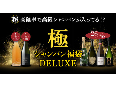 発売と同時に売切れの予感！どのシャンパンが届くかは、箱を開けるまでのお楽しみ♪極シャンパン福袋DELUXE