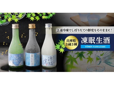しぼりたての日本酒を新鮮なまま急速冷凍させた凍眠生酒飲み比べセットを販売開始！
