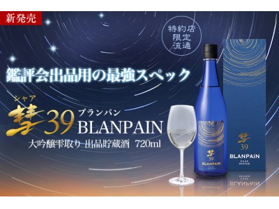 彗星の如く現れた清酒界のニュータイプ 彗39 Blanpain 大吟醸雫取り 出品貯蔵酒 11月22日 木 より特約店限定で販売開始いたします 企業リリース 日刊工業新聞 電子版