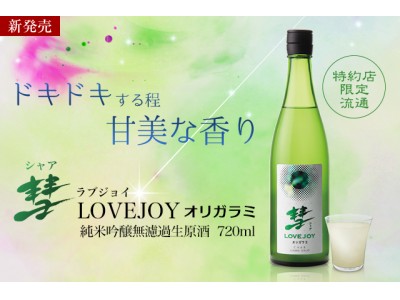 彗星の如く現れた清酒界のニュータイプ!?『彗 LOVEJOY オリガラミ 純米吟醸 無濾過生原酒』11月26日(月)より特約店限定で販売開始いたします