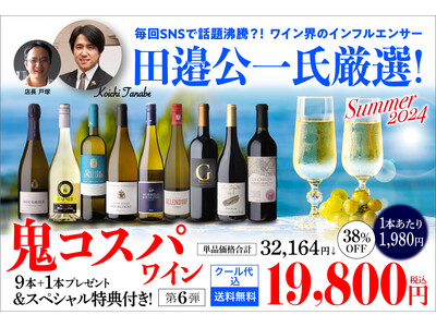 ソムリエ田邉公一氏厳選「鬼コスパ」ワイン9本セット第6弾