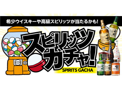 山崎12年や白州12年が入っているかも！ワクワクをお届けする「スピリッツガチャ」が新登場！