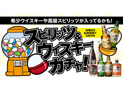 山崎12年や白州12年が入っているかも！ワクワクをお届けする「スピリッツ＆ウイスキーガチャ」に第2弾が登場！