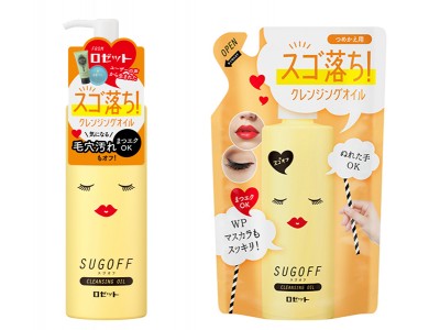  “きちんとメイク女子”の願いを叶えるスゴーくオフするクレンジングオイルが新発売！