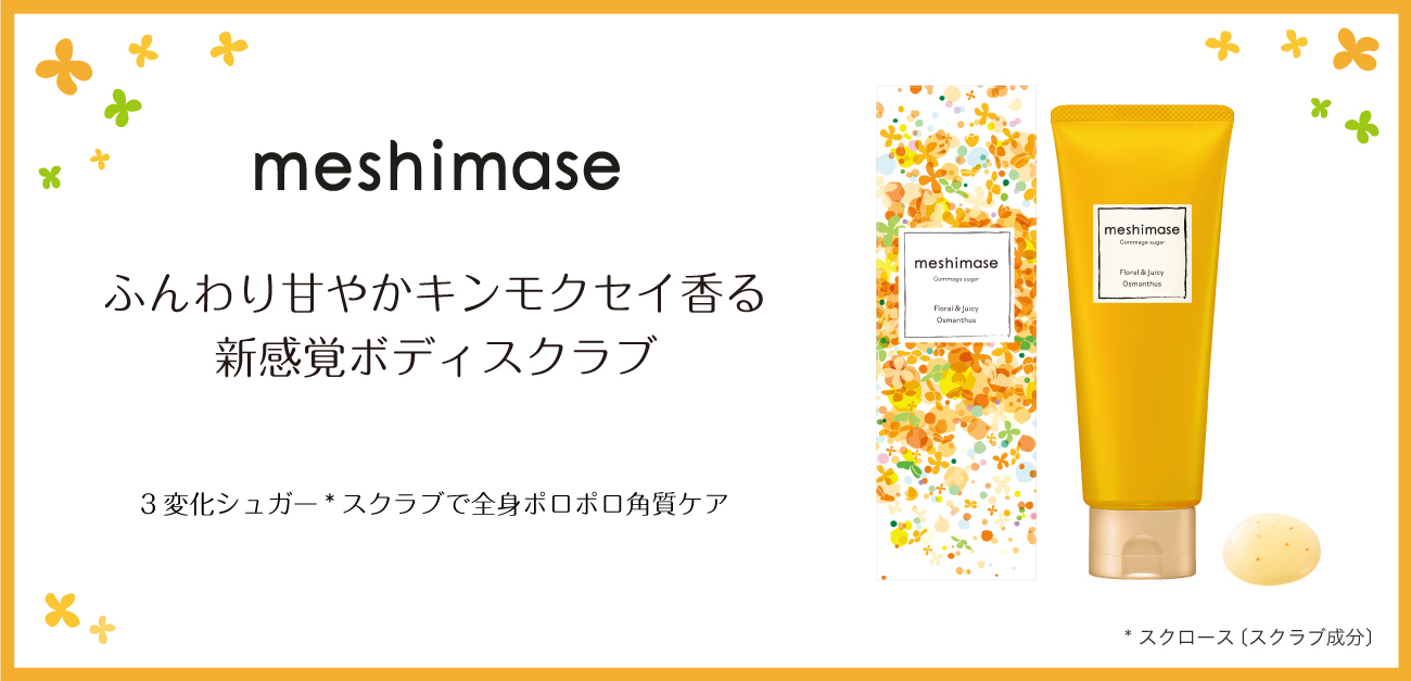 【数量限定】ふんわり甘やかな“キンモクセイの香り”が今年も登場！全身ポロポロ角質ケアするボディスクラブで、すべすべジューシーなツヤ肌に