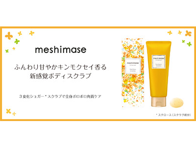 【数量限定】ふんわり甘やかな“キンモクセイの香り”が今年も登場！全身ポロポロ角質ケアするボディスクラブで、すべすべジューシーなツヤ肌に