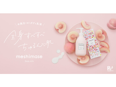 【新商品】お風呂で完了！濡れた肌に使える“甘いピーチの香り”のボディミルク