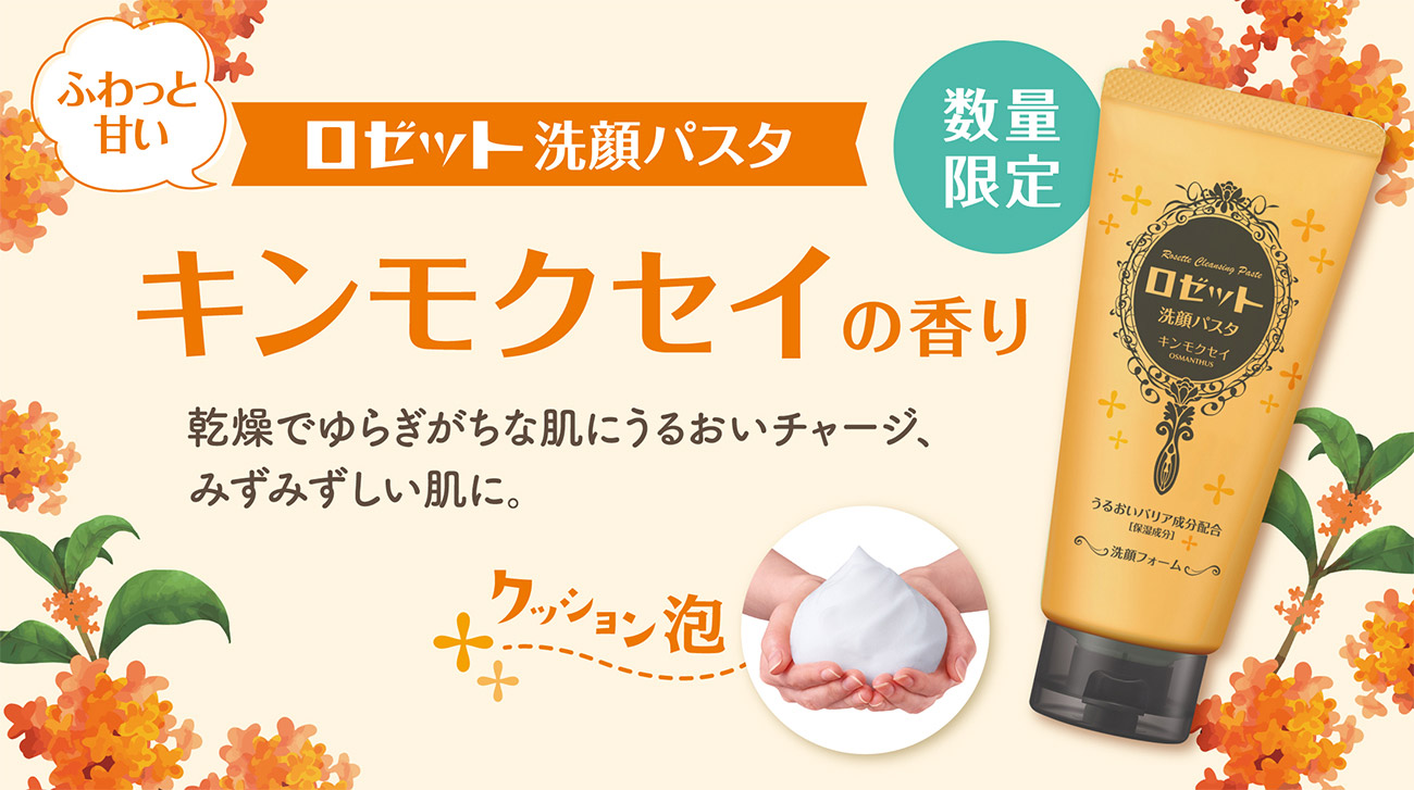 【数量限定】ロゼット洗顔パスタから、ふわっと甘いキンモクセイの香りが新登場！乾燥でゆらぎがちな肌に