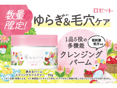 【春のゆらぎ*1＆毛穴ケアができる】低刺激処方*2のクレンジングバーム「夢みるバーム スプリングモイスチャー」が数量限定発売！