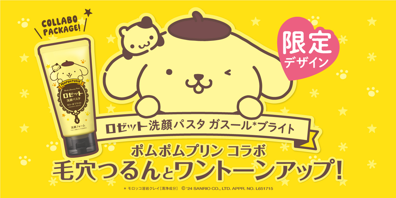 【ポムポムプリン×ロゼット洗顔パスタ】オリジナルデザインパッケージが数量限定で登場！