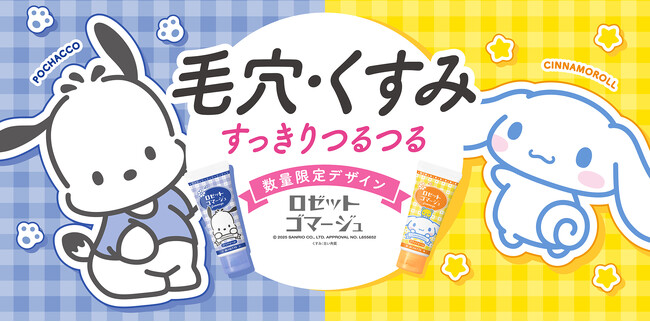 「ポチャッコ」「シナモロール」×ロゼットゴマージュ！オリジナルデザインパッケージが数量限定で登場