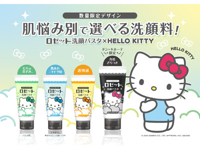 【ハローキティ×ロゼット洗顔パスタ】オリジナルデザインパッケージが数量限定で登場！