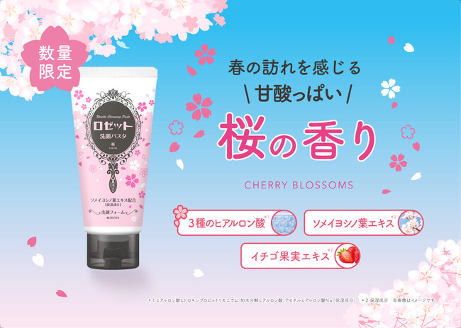 “桜の香り” が数量限定で登場!乾燥肌対策のうるおう『ロゼット洗顔パスタ』
