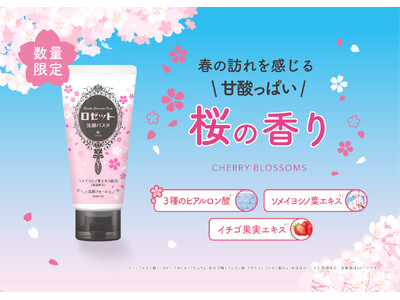 “桜の香り” が数量限定で登場！乾燥肌対策のうるおう『ロゼット洗顔パスタ』