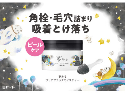 【角栓・毛穴詰まり、吸着とけ落ち】“ピールケア”ができる、クレンジングバーム新発売！