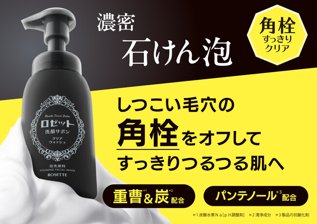 【1/13発売】ロゼットから“角栓”ごっそりオフする 泡洗顔 が登場!