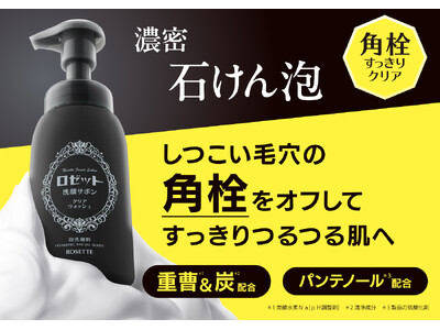 【1/13発売】ロゼットから“角栓”ごっそりオフする 泡洗顔 が登場！