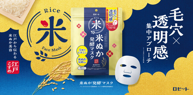 【米ぬか*1発酵*2成分配合】毛穴×透明感*3に集中アプローチするシートマスクが新登場