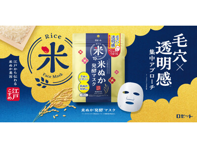 【米ぬか*1発酵*2成分配合】毛穴×透明感*3に集中アプローチするシートマスクが新登場