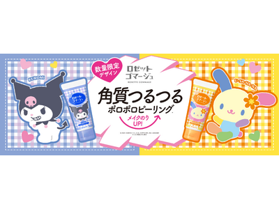 「クロミ」「ウサハナ」×ロゼットゴマージュオリジナルデザインパッケージが数量限定で登場！