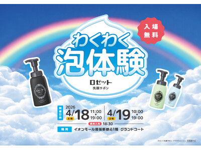 親子で楽しむ“泡体験”！「ロゼット洗顔サボン」体験イベントをイオンモール幕張新都心で開催