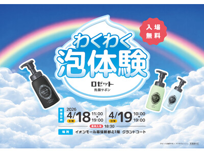 親子で楽しむ“泡体験”！「ロゼット洗顔サボン」体験イベントをイオンモール幕張新都心で開催