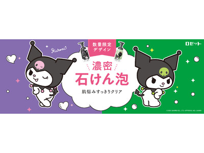 【クロミ×ロゼット洗顔サボン】オリジナルデザインパッケージが数量限定で登場！