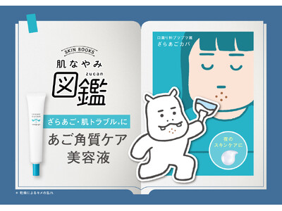 あご周りのざらつき・肌トラブルをケア*1！毎日の角質ケアを叶える美容液が誕生