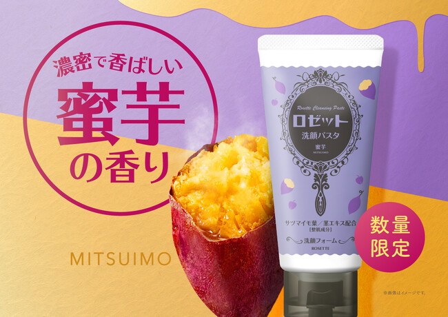 まるで焼き芋を割った時のような、濃密で香ばしい香り！“蜜芋の香り” の『ロゼット洗顔パスタ』