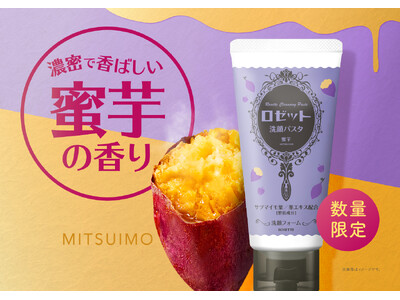 まるで焼き芋を割った時のような、濃密で香ばしい香り！“蜜芋の香り” の『ロゼット洗顔パスタ』
